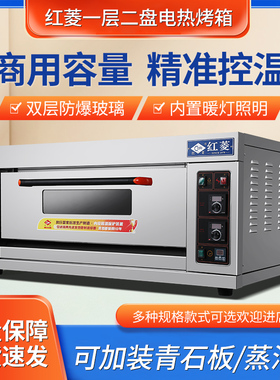 红菱一层两盘电烤箱烤炉XFY-1KA-T面包烤炉商用电烤炉蛋糕披萨炉