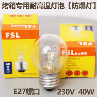 新南方红菱厨宝红联烤箱耐高温灯泡保温柜耐高温灯泡螺口陈照明