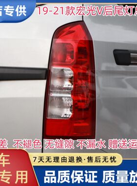 新款五菱宏光V后尾灯总成19-21款宏光V左右倒车灯防撞雾灯后尾灯