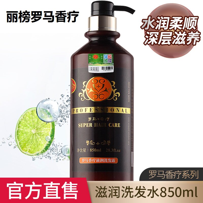 850ML正品丽榜罗马香疗二代洗发水