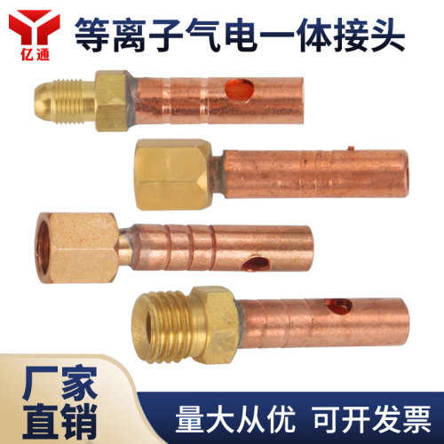 等离子接头气管接头新亿通