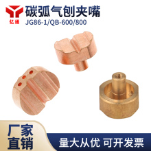 碳弧气刨枪专用气刨咀 JG86-1/QB-600/QB-800气刨夹嘴铜咀铜钳牙