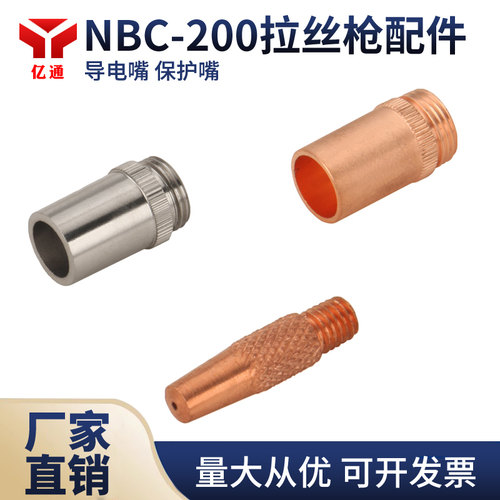 NBC-200A拉丝焊枪导电嘴 保护嘴气保焊枪导电咀 焊嘴出丝咀导丝嘴 - 封面