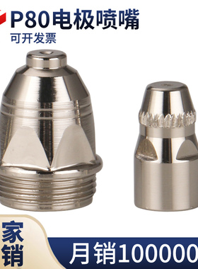 适配松下P80等离子割嘴电极喷嘴LGK-100/120割咀切割机割炬电嘴
