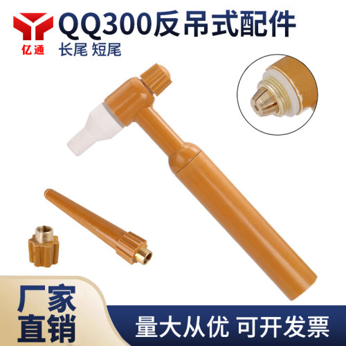 qq300反吊式枪头氩弧焊枪把子