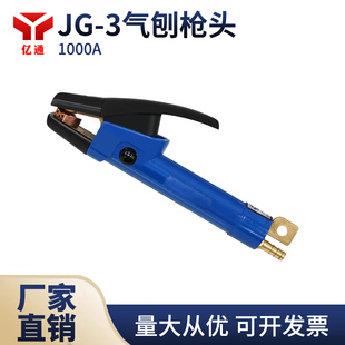碳弧气刨炬JG-3气刨枪1000A气刨钳碳棒气刨炬1000/1500A碳刨枪头