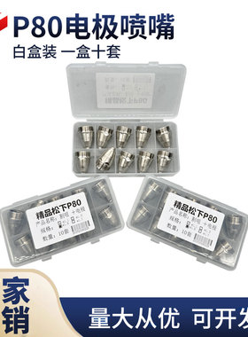 P80割嘴电极喷嘴白盒喷咀LGK100/120等离子割枪配件适配松下