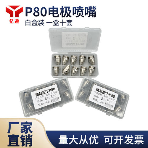P80电极喷嘴白盒经久耐用