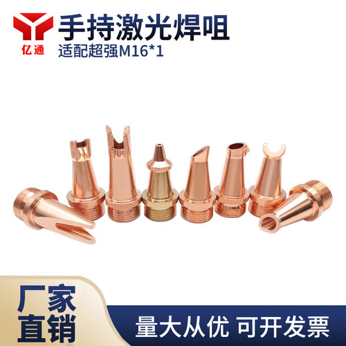 适配超强伟业激光焊嘴送丝嘴
