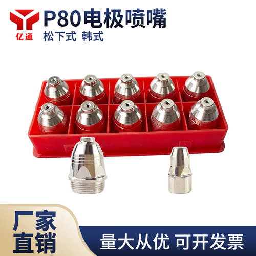 P80电极喷嘴红盒等离子割嘴