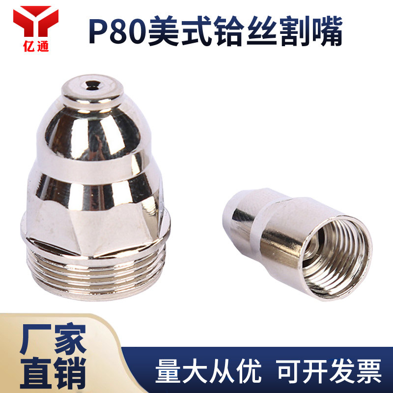 等离子P80电极喷嘴新亿通