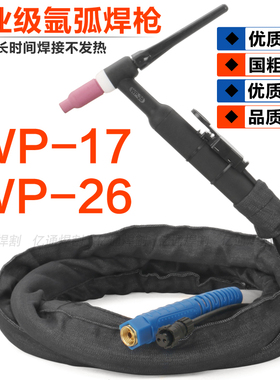 WP-17/26氩弧焊枪TIG/WS-180/200/250不锈钢焊机螺母气冷焊把枪线