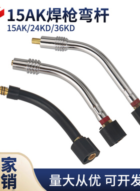 15AK24KD36KD气保焊枪弯杆总成 CO2二保焊枪枪管/鹅颈/弯脖