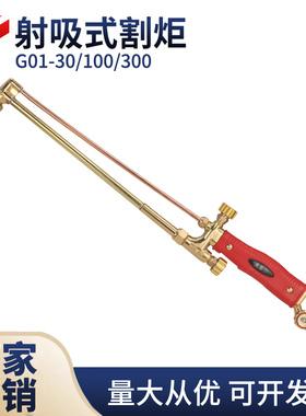 G01-30/100/300射吸式割炬 氧气乙炔丙烷煤气纯全铜加重气割枪把