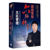 开票 6DVD 王文良 六脉神剑之大区管理 现货 超级营销 正版