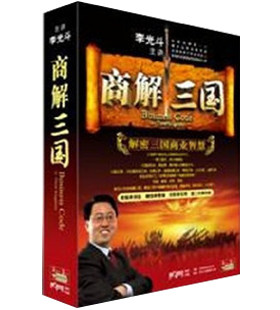 正版包发票 商解三国李光斗人间动力3DVD+3CD解密三国商业智慧