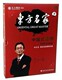 营销 54把金钥匙 华红兵 正版 12VCD 中国式 东方燕园 现货 包发票
