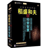 经营智慧 王育琨 东方燕园 正版 稻盛和夫 6DVD 手册 包发票