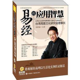 现货包发票 易经的应用智慧dvd刘君祖8dvd 中智信达