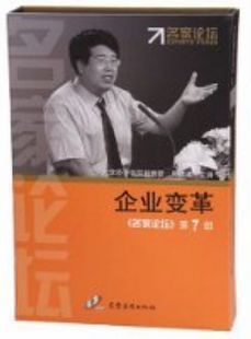正版包发票 企业变革周建波名家论坛第七部13VCD现货