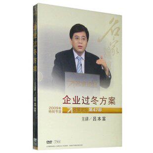 正版包发票 企业过冬方案 吕本富 名家论坛 7DVD 现货
