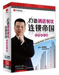 正版包发票 打造酒店餐饮连锁帝国-优秀店长篇 区锐强 5DVD - 封面