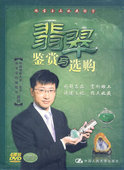 翡翠鉴赏与选购 郭颖 4DVD 图解名品 现货 正版 指点收藏 包发票
