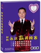 杜云生3DVD 如何永远赢得顾客—秘训篇 3CD现货 包发票 正版