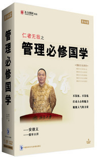正版包发票 仁者无敌之 管理必修国学 安德义 9VCD 东方燕园 现货