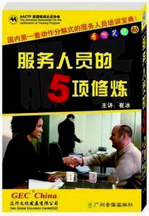 正版包发票 看、听、说、笑、动服务人员的五项修炼5VCD现货