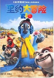 里约大冒险dvd 高清DTS 1DVD D9《冰河世纪》原班人马再创高峰