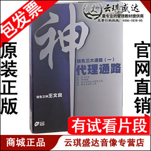 正版包发票 销售三大通路1代理通路 王文良 前沿讲座6VCD 现货