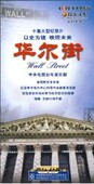 5DVD 正版 华尔街 十集大型记录片 央二热播 包票