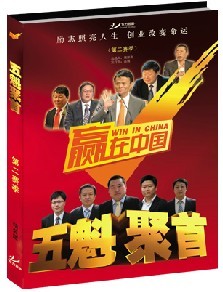 名家论坛5DVD 正版 赢在中国五魁聚首2 包发票 现货