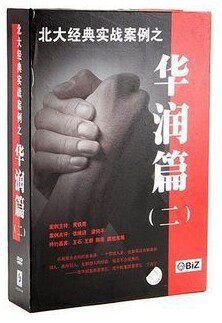 原装正版包发票 北大实战案例-华润篇二 黄铁鹰 6DVD培训光盘