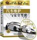 2CD 正版 汽车维护与安全驾驶 开车读书 现货 包发票