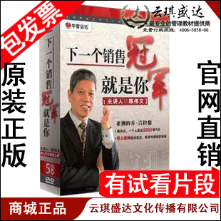 下一个销售冠军就是你 5DVD 包发票 中智信达 现货 陈伟文 正版