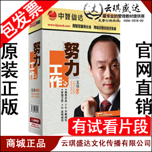正版包发票 努力工作 艾莫 讲座全集中智信达 4DVD+3CD有试看片段