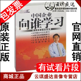 正版包发票 卞华舵 中国企业向谁学习 前沿讲座 9VCD 现货