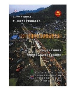 1DVD 正版 2011年重特大交通事故警示录 新编 培训光盘现货 带票