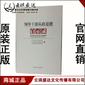 纪检监察 天猫领导干部从政道德启示录 社 方正出版 图书 中纪委