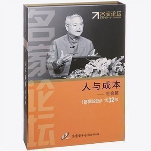 人与成本 尤登弘 社会篇 6VCD 第32部 正版 名家论坛 包发票