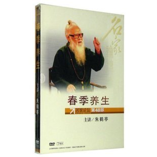 养生之春季 四季 养生—第47部朱鹤亭名家论坛7DVD现货 包发票 正版