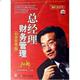 包发票 6DVD 总经理财务管理 史永翔 现货 经营管理篇 正版