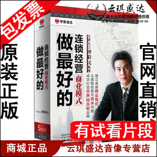 正版包发票 做好的连锁经营商业模式 钟彩民 5DVD+1CD 音乐/影视/明星/音像 其它 原图主图