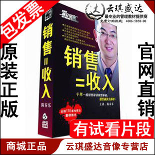 正版包发票 陈春东 销售=收入 快速成交10大步骤 前沿讲座6DVD