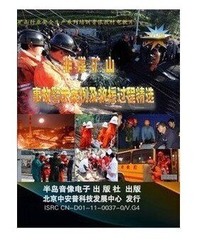 正版 安全生产月 非煤矿山事故警示案例及救援过程5DVD