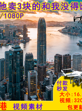 无人机航拍实拍香港短视频素材源文件1080p高清300条以上网红素材
