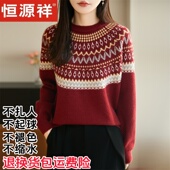恒源祥费尔岛提花羊毛针织衫 加厚保暖毛衣 女圆领撞色冬季