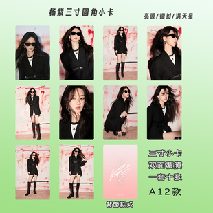 杨紫周边可定制小卡海报写真高颜值双面覆膜高清圆角方卡生日礼物